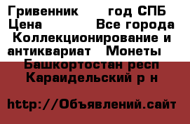 Гривенник 1783 год.СПБ › Цена ­ 4 000 - Все города Коллекционирование и антиквариат » Монеты   . Башкортостан респ.,Караидельский р-н